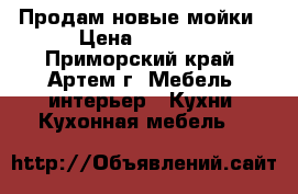 Продам новые мойки › Цена ­ 3 700 - Приморский край, Артем г. Мебель, интерьер » Кухни. Кухонная мебель   